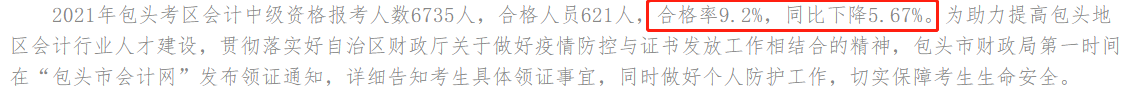 一地官宣2021年中級會計考試合格率！這三大原因正影響你拿證兒！