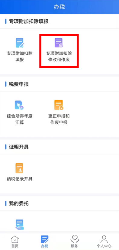 個(gè)稅年度匯算完成后原專項(xiàng)附加扣除信息需修改，如何更正？