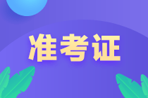 福建2022年初級會計(jì)準(zhǔn)考證打印時(shí)間是？