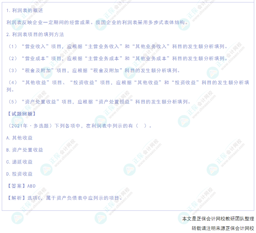 2022年《初級(jí)會(huì)計(jì)實(shí)務(wù)》高頻考點(diǎn)：利潤表