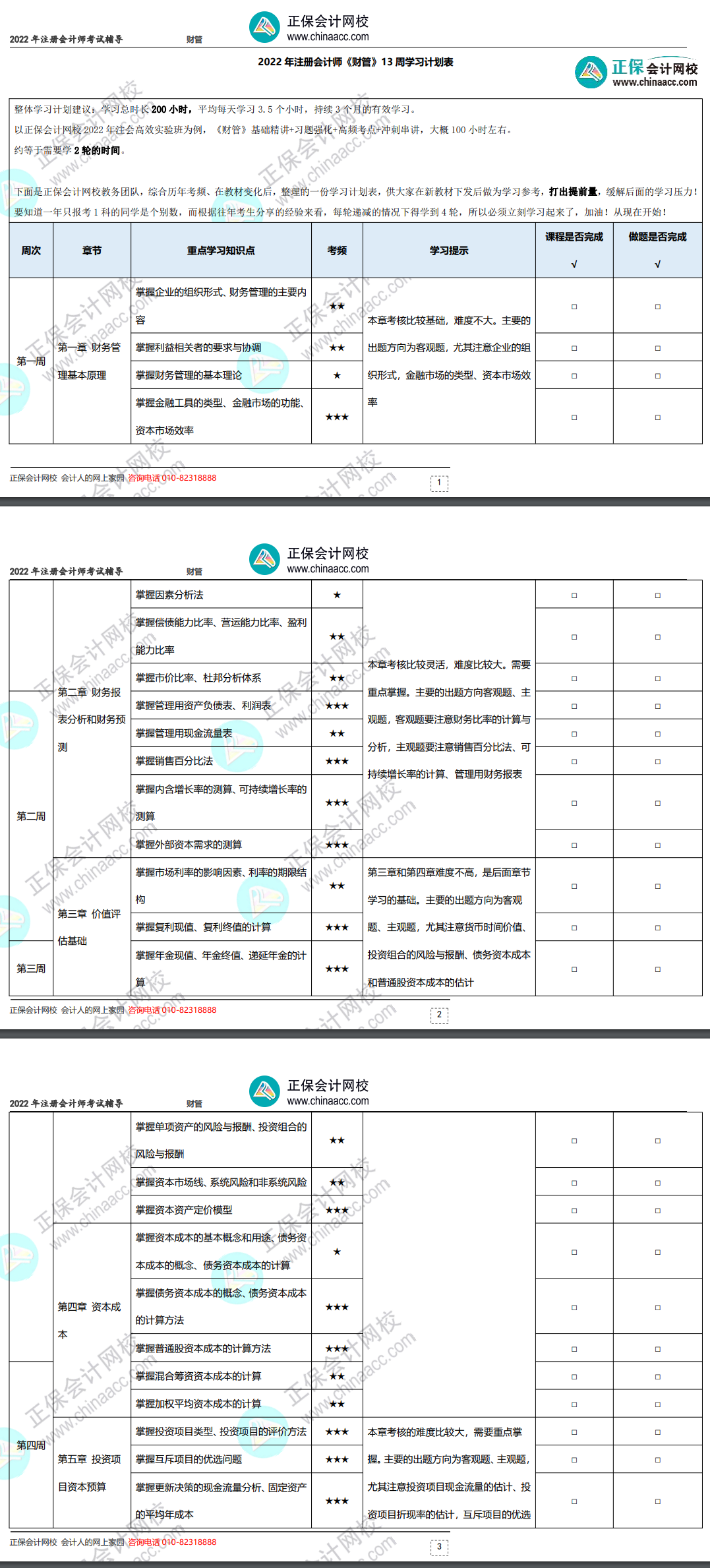 2022年注冊會計師《財務成本管理》基礎階段學習計劃表！