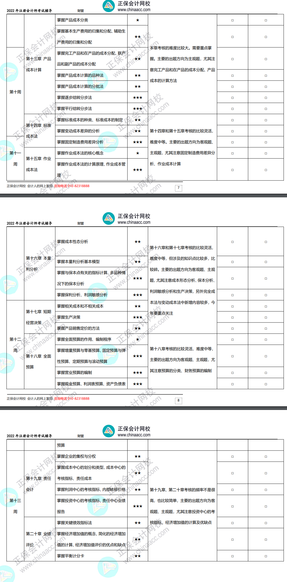 2022年注冊會計師《財務成本管理》基礎階段學習計劃表！