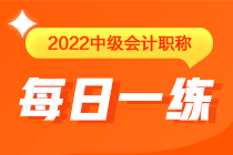 中級會計職稱每日一練免費(fèi)測試（04.29）