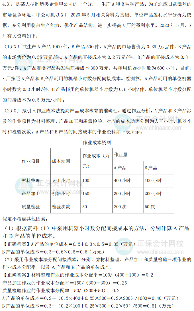 2020年高級會計(jì)師考試試題及參考答案