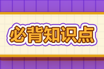 2022年注會《審計(jì)》基礎(chǔ)階段必背知識點(diǎn)（六十六）