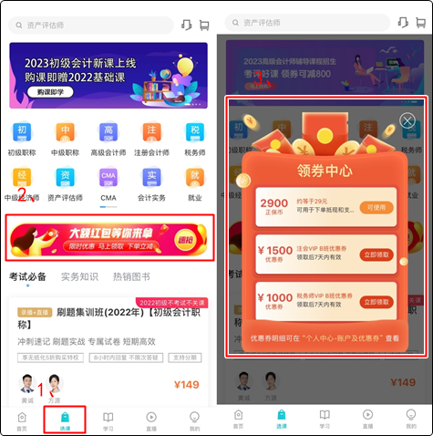 初級(jí)會(huì)計(jì)er：聽說網(wǎng)校新人可以領(lǐng)取優(yōu)惠券？在哪？怎么領(lǐng)？（手機(jī)端）