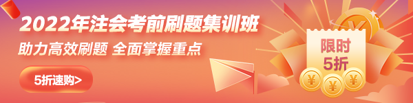 2022年注會刷題集訓(xùn)班新課上線5折購