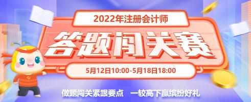 2022年注會答題闖關(guān)賽