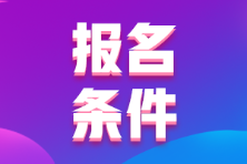 河北張家口2022年初級(jí)會(huì)計(jì)職稱報(bào)名條件及時(shí)間？