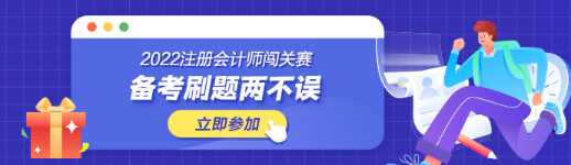 參加注會闖關(guān)賽體力值不夠？一招幫你解決！