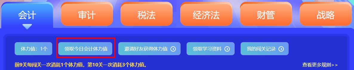 參加注會闖關(guān)賽體力值不夠？一招幫你解決！