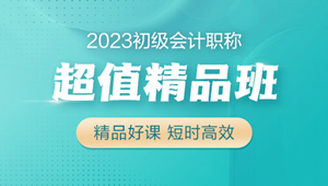 2023初級會計超值精品班火熱招生中 6大配套習題 助力備考！