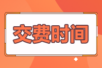 2022西藏注會報名交費還能調整報考科目？快來預約交費！