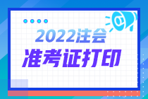 2022年注會(huì)全國統(tǒng)一考試準(zhǔn)考證打印時(shí)間