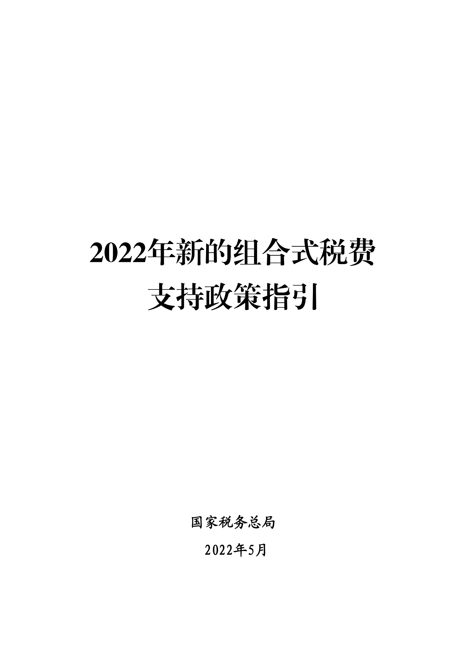 2022年新的組合式稅費(fèi)支持政策指引_00