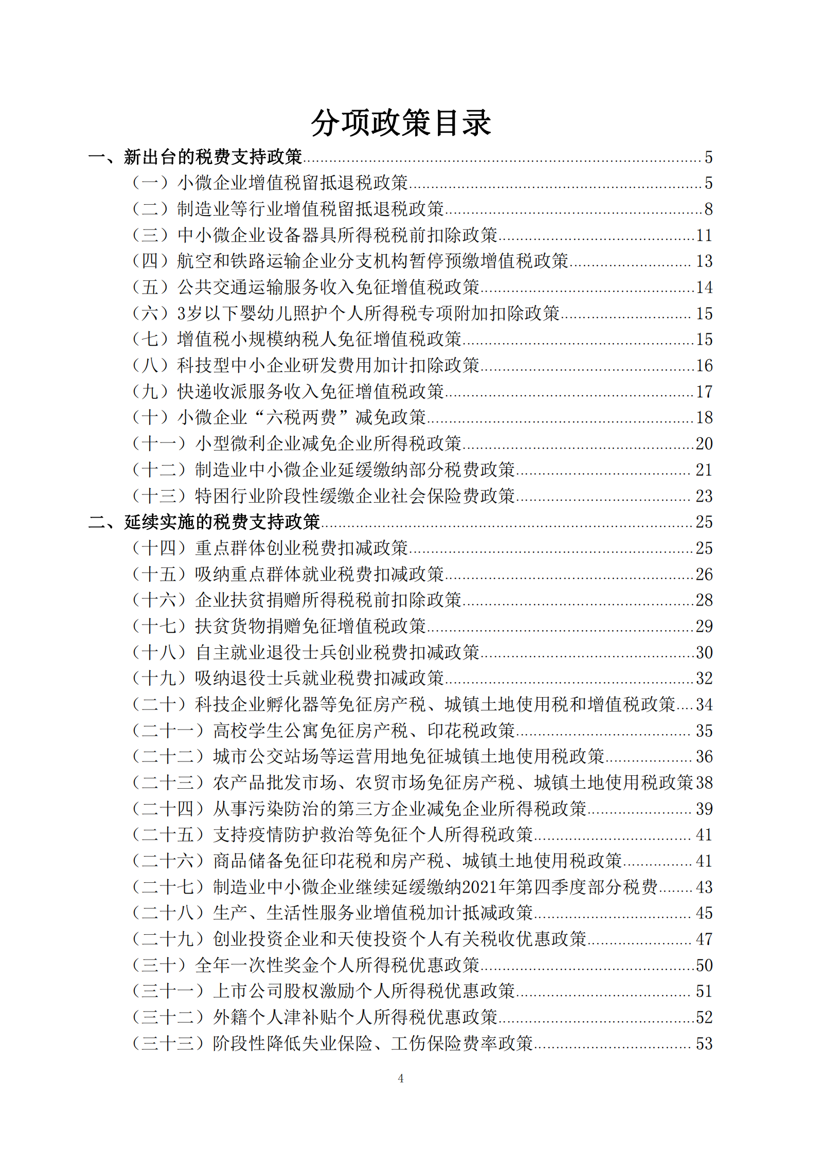 2022年新的組合式稅費(fèi)支持政策指引_04