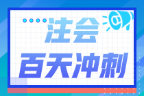 2022注會(huì)百天倒計(jì)時(shí)！《審計(jì)》學(xué)習(xí)計(jì)劃表（精準(zhǔn)到天）