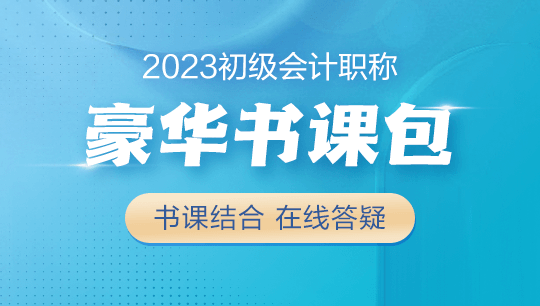 【學(xué)生黨必備】2023初級會(huì)計(jì)豪華書課包上線！書課結(jié)合&高性價(jià)比~