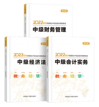 距離2022年中級會計考試還有三個多月 剩下時間如何高效備考？