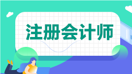 河北石家莊2022注會考試時間等詳情快來了解下