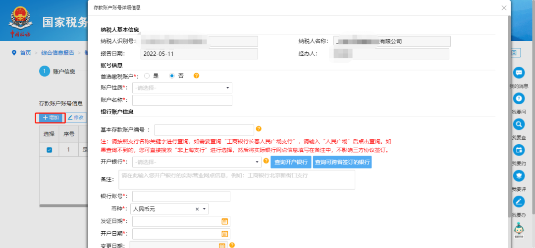 @企業(yè)財(cái)務(wù)，退稅賬戶(hù)如何新增或修改？操作指南來(lái)了