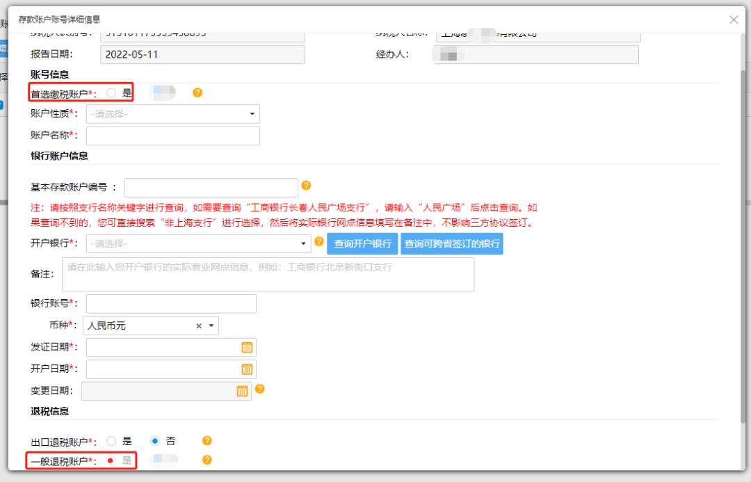 @企業(yè)財(cái)務(wù)，退稅賬戶(hù)如何新增或修改？操作指南來(lái)了