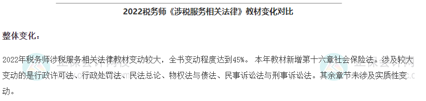 涉稅服務(wù)相關(guān)法律教材變動