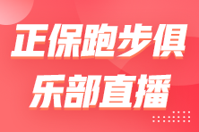 【直播】新手跑友如何科學(xué)開啟跑姿及力量訓(xùn)練？