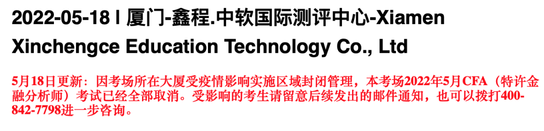 大無(wú)語(yǔ)事件！考試當(dāng)天又被通知取消CFA考試？