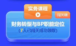 中級會計答題闖關(guān)賽第一天 已有超千人參與 就等你啦！