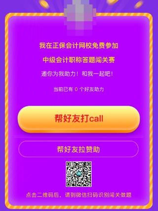 中級會計答題闖關(guān)賽第一天 已有超千人參與 就等你啦！