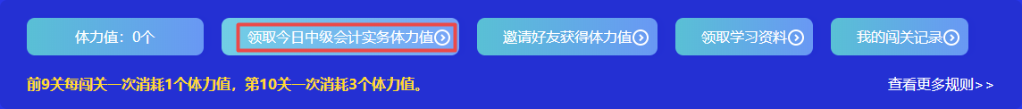 捉急！中級會計答題闖關(guān)正開心 體力值不夠了怎么辦？！