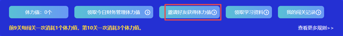 捉急！中級會計答題闖關(guān)正開心 體力值不夠了怎么辦？！