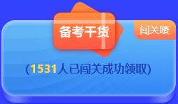 中級(jí)會(huì)計(jì) 答題闖關(guān)賽  答題贏好禮！更有直播試題精講