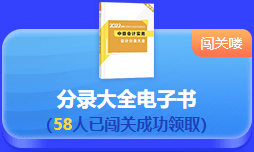 中級(jí)會(huì)計(jì) 答題闖關(guān)賽  答題贏好禮！更有直播試題精講