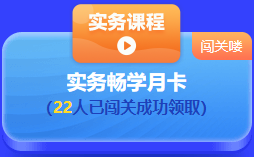 中級(jí)會(huì)計(jì) 答題闖關(guān)賽  答題贏好禮！更有直播試題精講