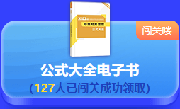 中級(jí)會(huì)計(jì) 答題闖關(guān)賽  答題贏好禮！更有直播試題精講