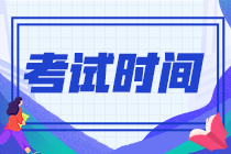 江蘇省2022年注冊會計(jì)師考試時(shí)間