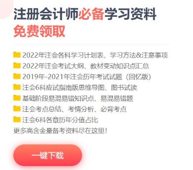 備考CPA缺少可靠的備考資料怎么辦？這些干貨免費領(lǐng)！