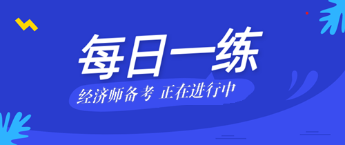 2022中級經(jīng)濟師考試每日一練免費測試（05.22）