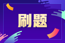 注會備考進入“刷題期” 那用什么方式進行刷題呢？