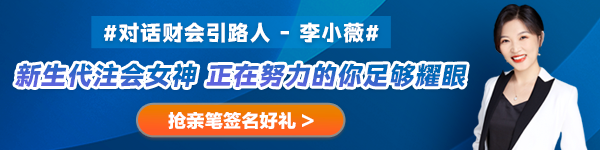 【對(duì)話財(cái)會(huì)引路人】第27期：李小薇——新生代注會(huì)女神 正在努力的你足夠耀眼！