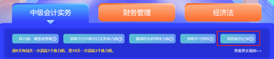 最后一天！2022中級會計答題闖關(guān)賽18時結(jié)束 快來挑戰(zhàn)！