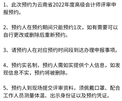 云南2022高會評審申報預(yù)約注意事項