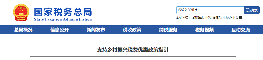 支持鄉(xiāng)村振興稅費優(yōu)惠政策指引