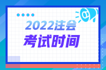 青海2022年注冊會計師考試時間