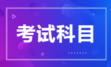 江蘇省2022年初級會計考試科目是什么