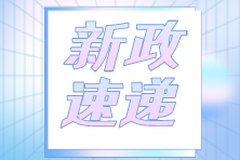 快訊！關(guān)于實施住房公積金階段性支持政策的通知