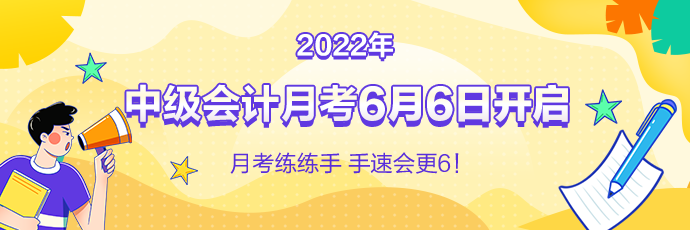 中級會計(jì)月考即將來襲！免費(fèi)測實(shí)力 1V1考后規(guī)劃！預(yù)約開考提醒>