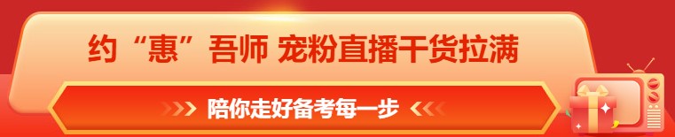 618年中鉅惠 注會(huì)課程&圖書(shū)這樣買更合算！免息再減幣&券